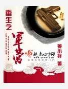 重生之軍營