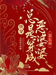 快穿:總是穿成惡婆婆怎麼辦