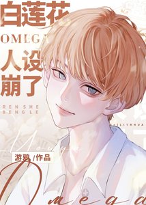 白莲花Omega人设崩了